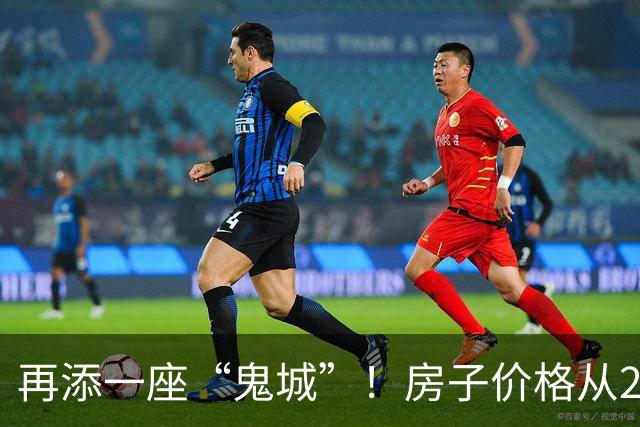 再添一座“鬼城”！房子价格从2万跌破到4千，现在却无人问津