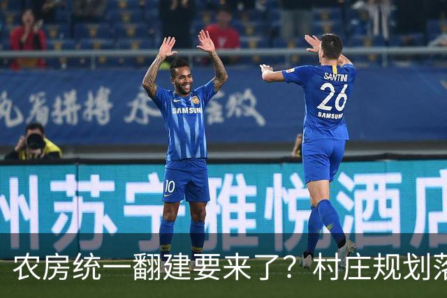 农房统一翻建要来了？村庄规划落地，这些地方下半年优先动工