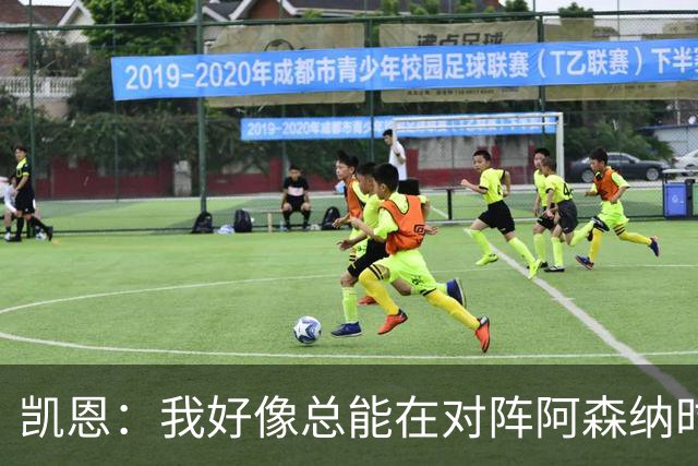 凯恩：我好像总能在对阵阿森纳时获得点球；平局是公平的结果