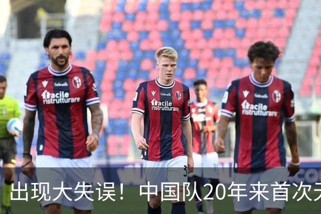 出现大失误！中国队20年来首次无缘世锦赛决赛，团体领先美国队