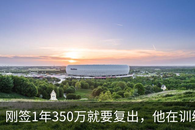 刚签1年350万就要复出，他在训练中撕裂跟腱，赛季恐提前结束