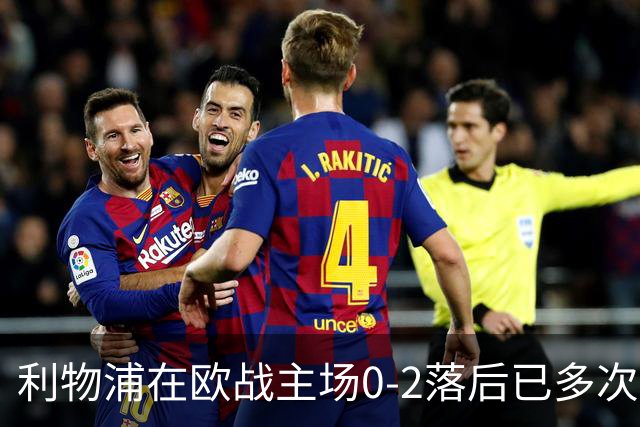 利物浦在欧战主场0-2落后已多次逆转，对阵黄潜、多特在列