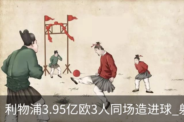 利物浦3.95亿欧3人同场造进球 射手+爆点+发动机齐备