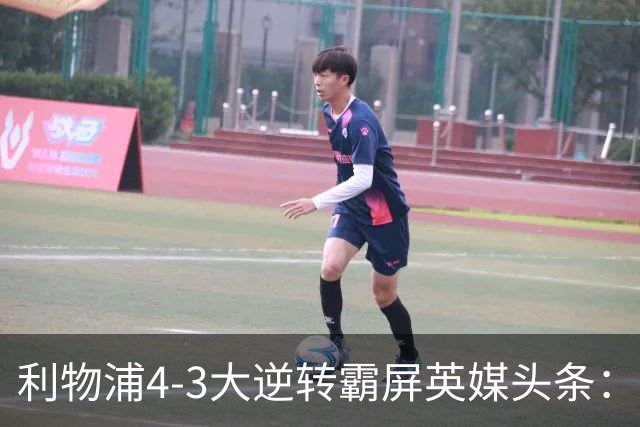 利物浦4-3大逆转霸屏英媒头条：坐拥4亿锋线，闪耀的却是18岁孩子