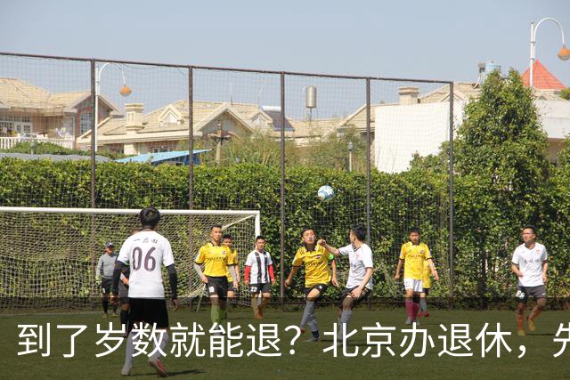 到了岁数就能退？北京办退休，先过这两道坎