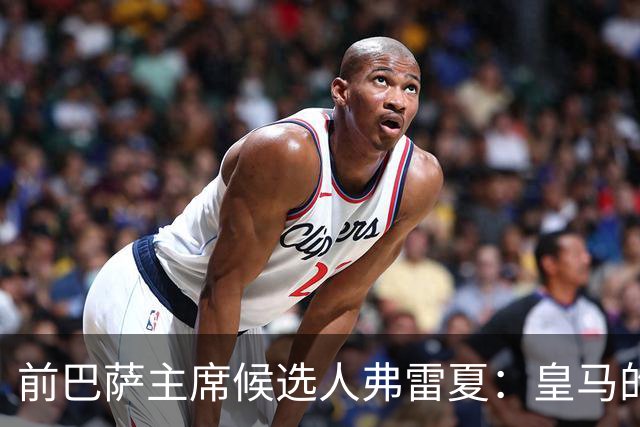 前巴萨主席候选人弗雷夏：皇马的问题就是巴萨，巴萨明显更强