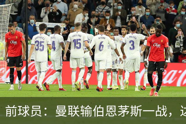 前球员：曼联输伯恩茅斯一战，达洛特的表现值得称赞