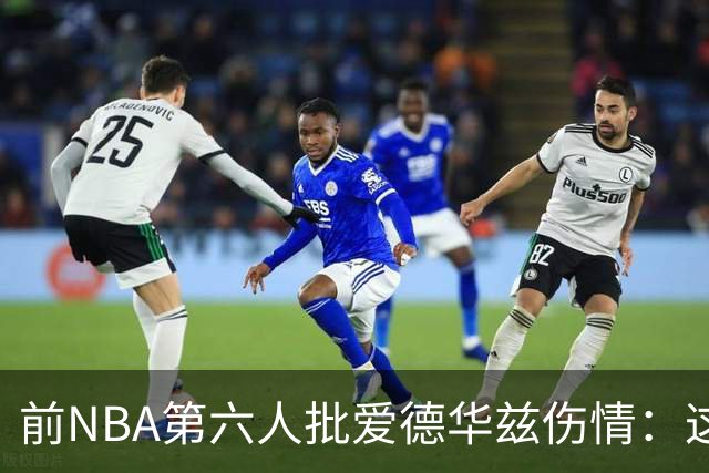 前NBA第六人批爱德华兹伤情：这是流行病，我们穿帆布鞋也没这样倒