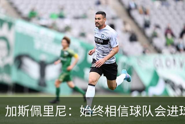 加斯佩里尼：始终相信球队会进球，迪巴拉或将缺席对阵乌迪内斯