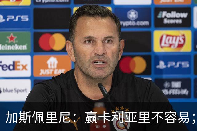 加斯佩里尼：赢卡利亚里不容易；戈利尼是高水平的门将