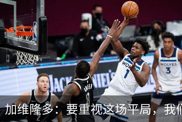 加维隆多：要重视这场平局，我们知道自己需要扭转局面