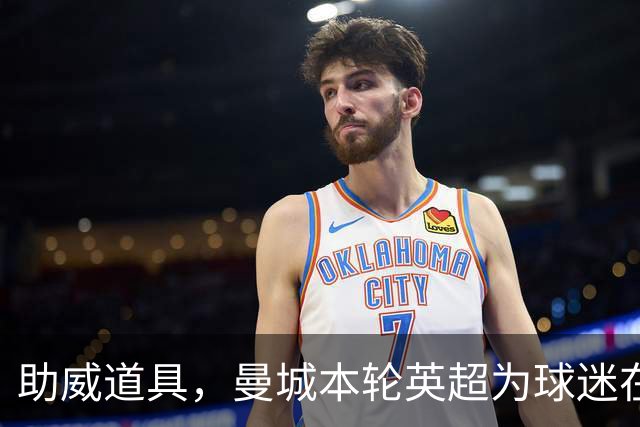 助威道具，曼城本轮英超为球迷在主场座位上准备了充气香蕉