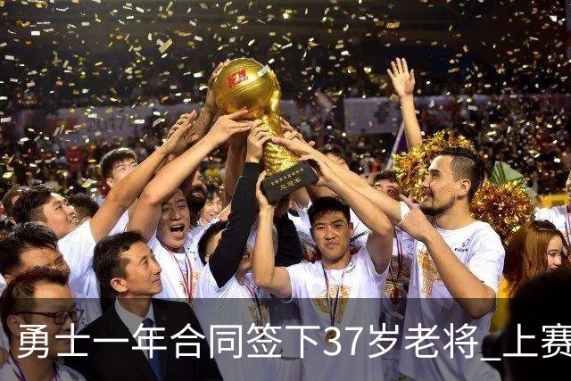 勇士一年合同签下37岁老将 上赛季场均5分3板