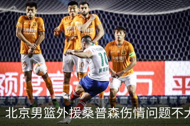 北京男篮外援桑普森伤情问题不大 球队保险起见让他充分休息