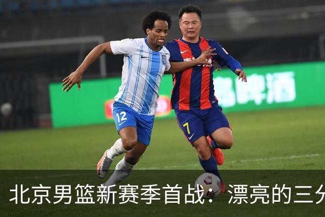 北京男篮新赛季首战：漂亮的三分绝杀，丑陋的比赛内容