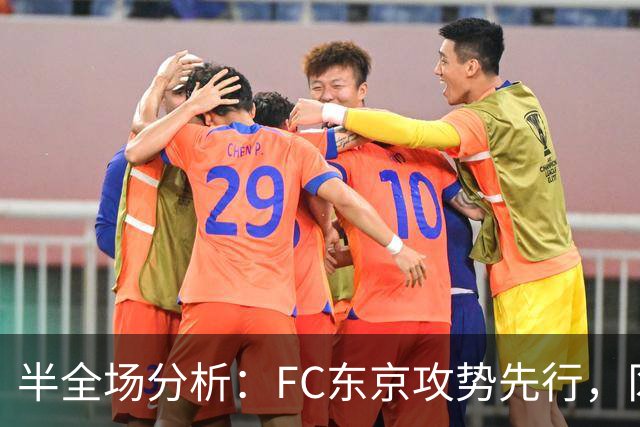 半全场分析：FC东京攻势先行，冈山绿雉防线面临真正考验