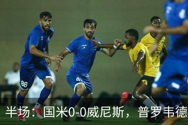 半场：国米0-0威尼斯，普罗韦德尔屡救险，劳贝尔巴赫进球无效