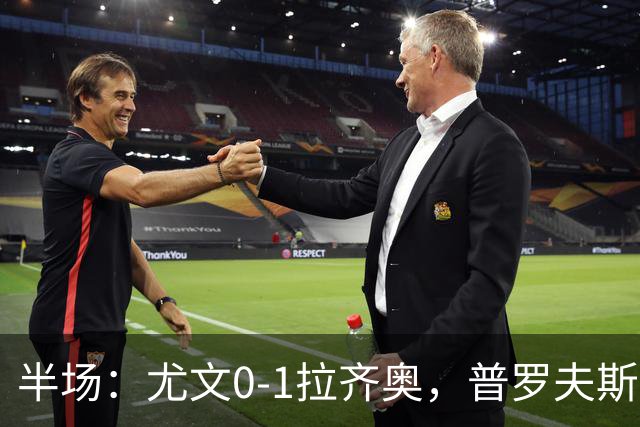 半场：尤文0-1拉齐奥，普罗夫斯特高破门