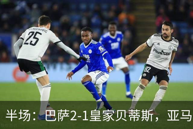 半场：巴萨2-1皇家贝蒂斯，亚马尔世界波，罗德里巴萨生涯首球