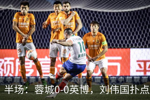 半场：蓉城0-0英博，刘伟国扑点，按此比分蓉城将夺冠