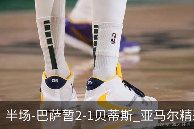 半场-巴萨暂2-1贝蒂斯 亚马尔精彩世界波罗德里巴萨生涯首球
