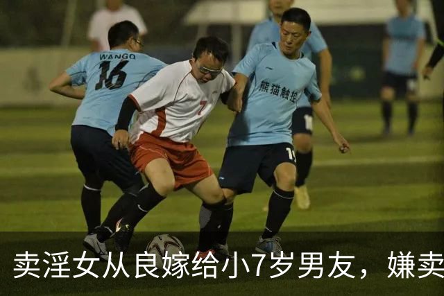 卖淫女从良嫁给小7岁男友，嫌卖饮料不赚钱，婚后竟拉着丈夫干回老本行！