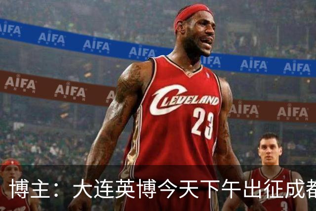 博主：大连英博今天下午出征成都，毕津浩受伤宋岳有望首发
