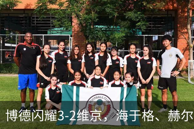 博德闪耀3-2维京，海于格、赫尔默森破门