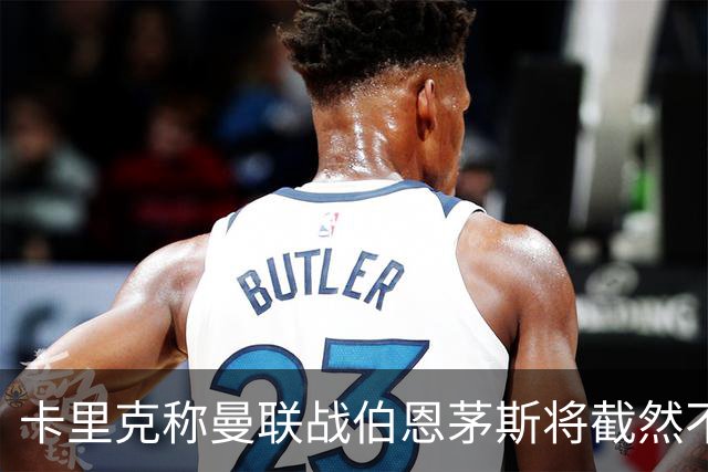卡里克称曼联战伯恩茅斯将截然不同！球队不难管，跑动不足没关系