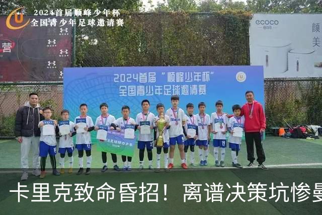 卡里克致命昏招！离谱决策坑惨曼联！红魔帅位岌岌可危