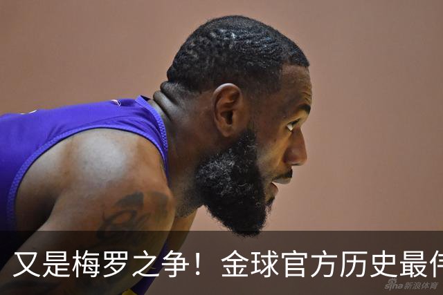 又是梅罗之争！金球官方历史最伟大投票：08年的C罗52%领先！