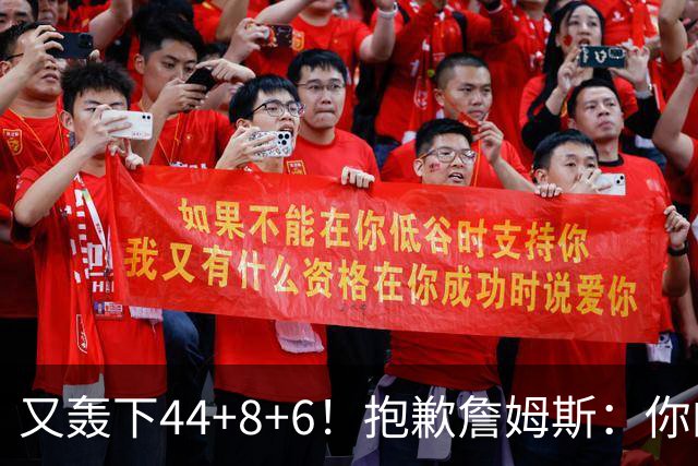 又轰下44+8+6！抱歉詹姆斯：你的NBA纪录要不保了