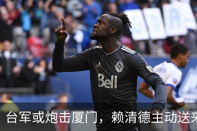 台军或炮击厦门，赖清德主动送来统一机会，大陆岂能不珍惜？