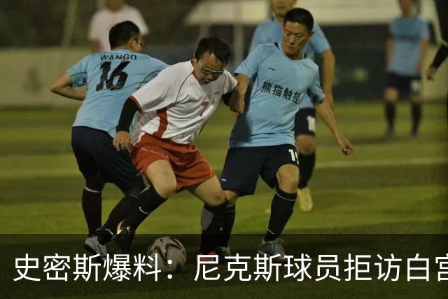 史密斯爆料：尼克斯球员拒访白宫，老板多兰闹情绪