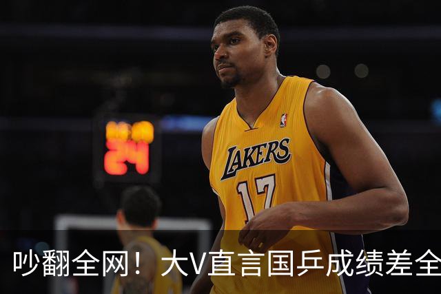 吵翻全网！大V直言国乒成绩差全怪饭圈，提出球迷按需鼓掌，这话到底有没有道理？