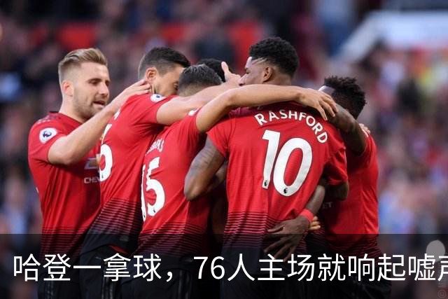 哈登一拿球，76人主场就响起嘘声