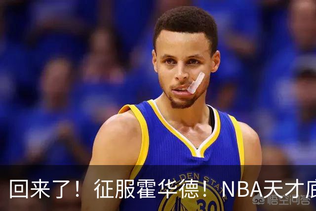 回来了！征服霍华德！NBA天才底薪状元秀