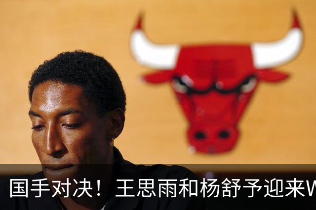国手对决！王思雨&杨舒予迎来WNBL首秀各得11分 小杨所在球队获胜