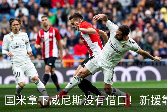 国米拿下威尼斯没有借口！新援靠不上，主裁判比对手还难缠