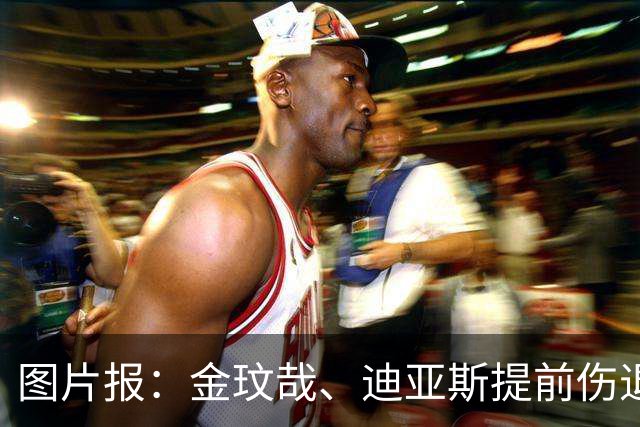 图片报：金玟哉、迪亚斯提前伤退，出战弗赖堡成疑
