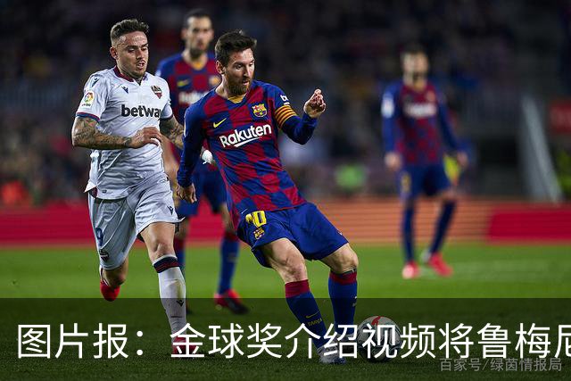 图片报：金球奖介绍视频将鲁梅尼格弟弟米夏埃尔认成鲁梅尼格