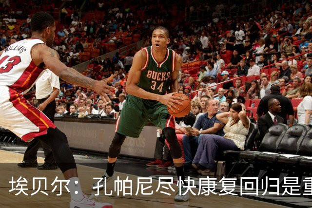 埃贝尔：孔帕尼尽快康复回归是重中之重 对阵多特将是巅峰对决