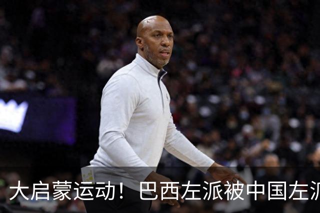 大启蒙运动！巴西左派被中国左派震惊了！