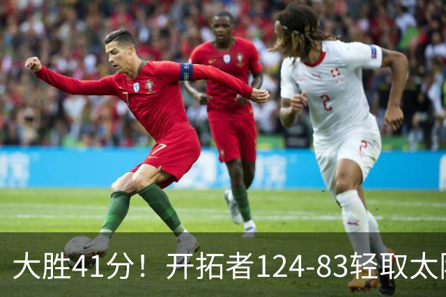 大胜41分！开拓者124-83轻取太阳，杨瀚森5分2篮板，利拉德回归25分