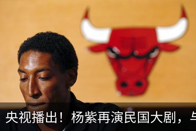 央视播出！杨紫再演民国大剧，与欧豪、吴越搭档，又将掀起新高潮