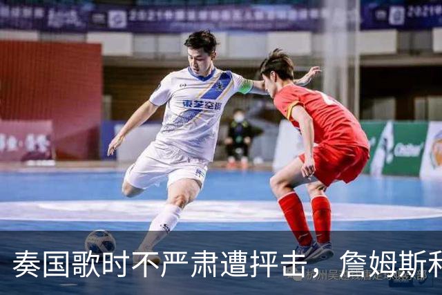 奏国歌时不严肃遭抨击，詹姆斯和特朗普有啥恩怨？