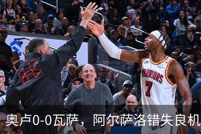 奥卢0-0瓦萨，阿尔萨洛错失良机