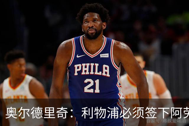 奥尔德里奇：利物浦必须签下阿劳霍