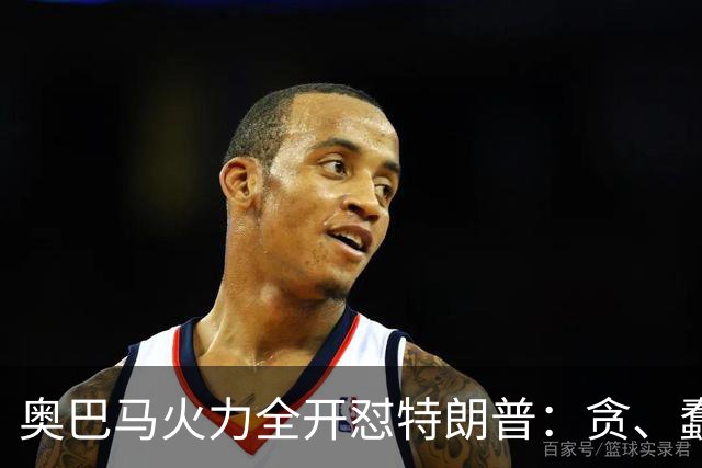 奥巴马火力全开怼特朗普：贪、蠢、荒唐，赤裸裸地借机敛财