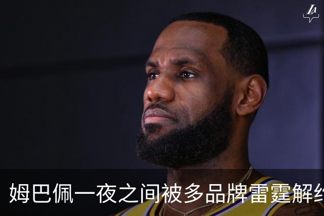 姆巴佩一夜之间被多品牌雷霆解约！吃中国饭，砸中国锅？